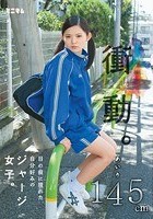 衝動。 目の前に現れた自分好みのジャージ女子。 あいり145cm