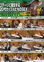 長野県○○高原 民宿マスターKさん投稿 コテージに宿泊する20代カップルたちのSEX