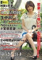 若妻ツマミ喰い 03 ゆうき 21才 東京都中野区在住