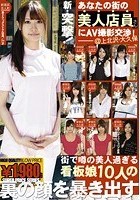 新·突撃！あなたの街の美人店員さんにAV撮影交渉 02