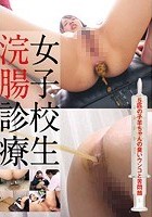 女子校生 浣腸診療