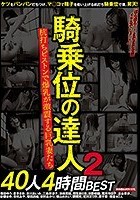 騎乗位の達人 2 杭打ちピストンで爆乳が激震する巨乳妻たち40人 4時間BEST