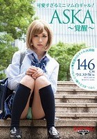 可愛すぎるミニマム白ギャル！ASKA～覚醒～ 146cm ウエスト51cmの女神現る