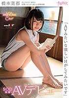 「AVみたいな激しいHがしてみたいです」橋本菜都 SOD専属AVデビュー