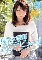 現役女教師AVデビュー！！ 加瀬ななほ