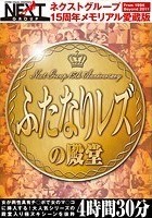 ネクストグループ15周年メモリアル愛蔵版 ふたなりレズの殿堂 4時間30分