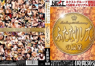 ネクストグループ15周年メモリアル愛蔵版 ふたなりレズの殿堂 4時間30分