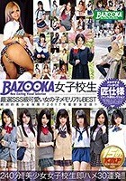 BAZOOKA 女子校生厳選SSS級可愛い女の子メモリアルBEST