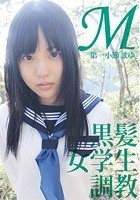 M黒髪 女学生 調教 第一小節「まゆ」