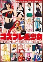 CMPコスプレ美少女 PREMIUM BEST NEXT