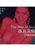 The Best of No.1 美里真理 Deluxe