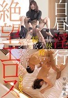 絶望エロス 白昼淫行 排尿·ほろ酔い·精飲 なしくずしビジネスホテルSEX 早川瑞希