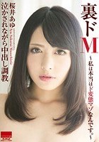 裏ドM～私は本当はド変態マゾなんです。～ 桜井あゆ