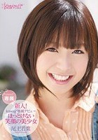 新人！kawaii*専属デビュ→ ほっとけない笑顔の美少女 尾上若葉