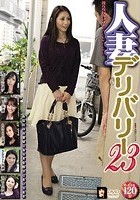 人妻デリバリー 23