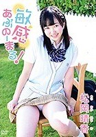 敏感あぶのーまる！ 松岡晴香