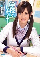 学校でしようよ！ 柚希あおい