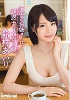 彼女のお姉さんは、誘惑ヤリたがり娘。 鈴村あいり