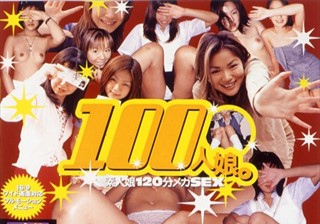 100人娘。 素人娘120分メガSEX