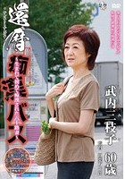 還暦痴漢バス ～生まれて初めて痴漢された六十路妻～ 武内三枝子