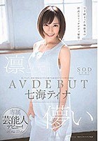 凛として儚い 七海ティナ AV DEBUT