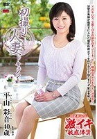 初撮り人妻ドキュメント 平山彩音