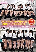 SWITCH8周年記念作品 スクールパンチラ見せつけ誘惑してくるクラスメイト クラスの女子たちと日替わりパンチラエッチできた月曜から金曜日までのできごと。