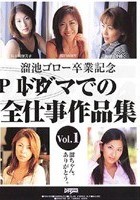 溜池ゴロー卒業記念 ドグマでの全仕事作品集Vol.1