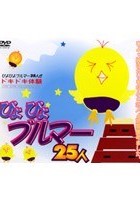 ぴよぴよブルマー25人