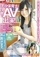 現役保育士·決意のAV出演！「子供たちの未来のために私、脱ぎます！」保護者だけじゃなく、保育士だって激おこぷんぷん丸ムカ着火ファイヤー