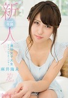 新人！kawaii*専属 現役女子大生アイドルマネージャー麻井海未 決意のAVデビュー！！