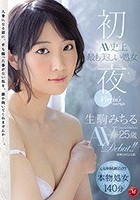 初夜 AV史上最も美しい処女 生駒みちる 25歳 AVDebut！！