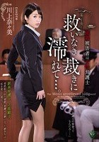 強姦被害者は女性弁護士救いなき裁きに濡れて…。 川上奈々美