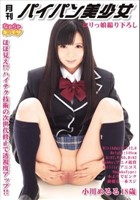 月刊パイパン美少女 『ロリっ娘！撮り下ろし！』【なめらかギリモザ】 小川めるる 18歳