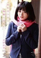 純朴美少女と、情欲の交わり 君野由奈