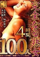 完全なる熟女100人4時間