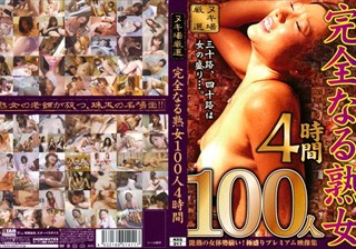 完全なる熟女100人4時間