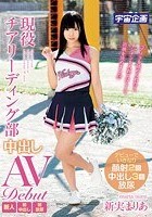 現役チアリーディング部 中出しAV Debut 新実まりあ