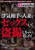 浮気相手の人妻とセックスして盗撮しちゃいました！