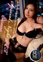 良いオンナと特別なシチュエーションでハメる。 Special Night SEX 8times