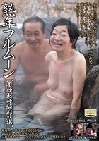 熟年フルムーン 高齢夫婦駒形の旅 伊藤悦子