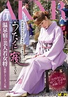 うたた寝している温泉宿の美人若女将に欲情してしまった俺