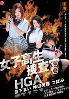 女子校生捜査官HGA