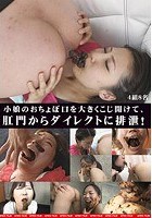 小娘のおちょぼ口を大きくこじ開けて、肛門からダイレクトに排泄！