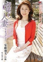 初撮り人妻ドキュメント 安藤瑠美