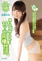 僕と従姉妹のゆめとの甘～い同棲性活 ボクをお兄ちゃんと呼ぶゆめとの禁断のイケナイ関係 西宮ゆめ