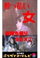 路上泥酔！酔っぱらい女お持ち帰りSEX