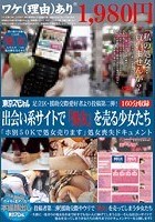 足立区·援●交際愛好者より投稿第二弾！ 出会い系サイトで「処女」を売る少女たち 「ホ別50Kで処女売ります」処女喪失ドキュメント