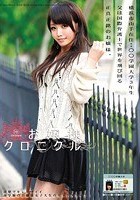 お嬢様クロニクル 19 野村あいの