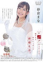 紗倉まな レイプからはじまる、穏やかで幸せいっぱいの新婚生活。